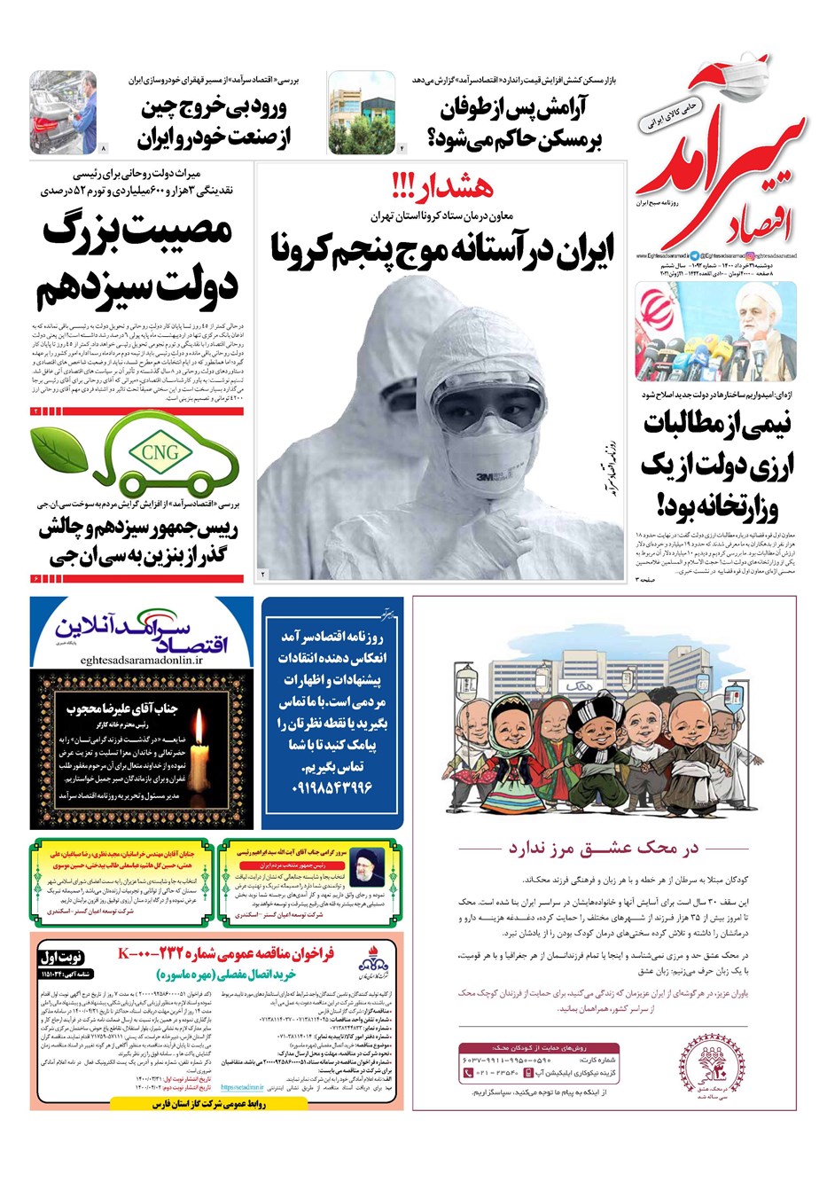 روزنامه تاریخ ۳۱ خرداد ۱۴۰۰