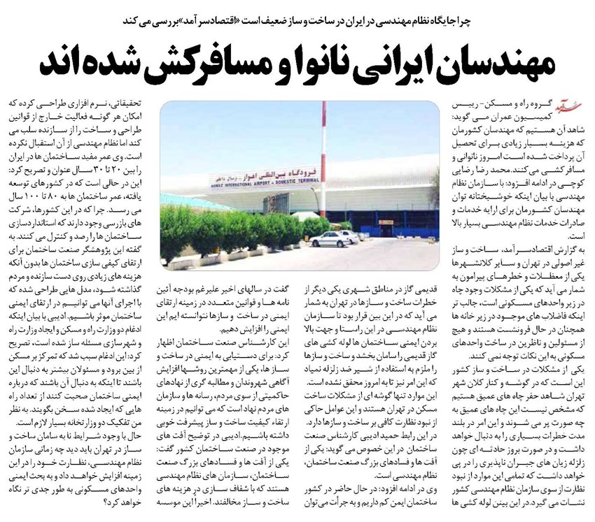 مهندسان ایرانی نانوا و مسافر کش شده اند